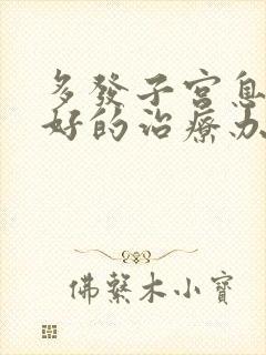 多发子宫息肉最好的治疗办法