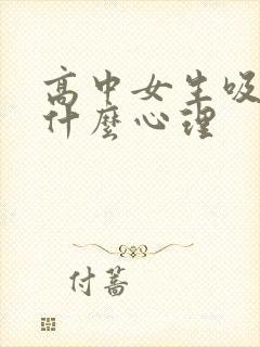 高中女生吸烟是什么心理