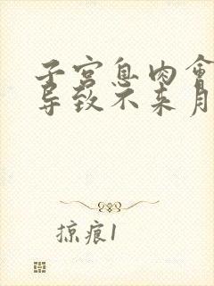 子宫息肉会不会导致不来月经