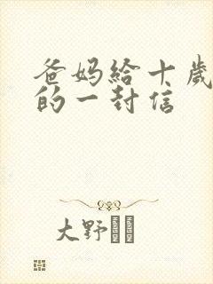 爸妈给十岁孩子的一封信