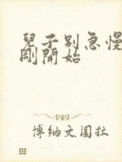 儿子别急慢慢来刚开始