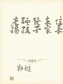 老师发来信息表扬孩子家长该咋回复