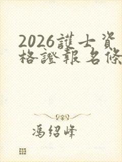 2026护士资格证报名条件