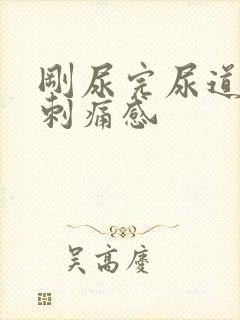 刚尿完尿道口有刺痛感