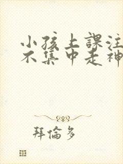 小孩上课注意力不集中走神发呆