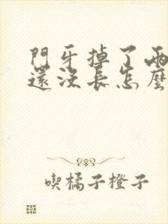 门牙掉了两个月还没长怎么办