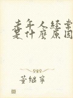 老年人经常漏尿是什么原因