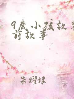 9岁小孩故事睡前故事
