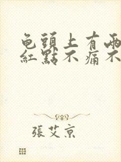 龟头上有两个小红点不痛不痒