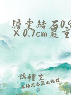 胆囊结石0.9×0.7cm严重吗