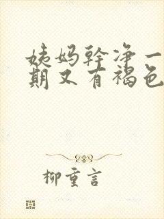 姨妈干净一个星期又有褐色分泌物