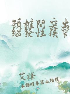 颈椎间突出椎管继发性狭窄