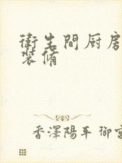 卫生间厨房局部装修