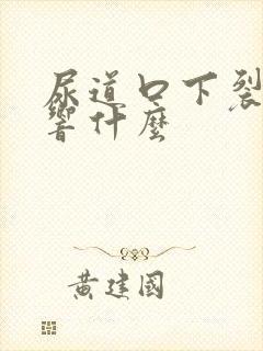 尿道口下裂都影响什么