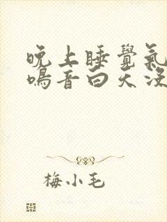 晚上睡觉气管有鸣音白天没事