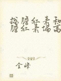 总胆红素和直接胆红素偏高的原因