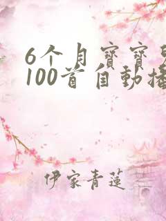 6个月宝宝儿歌100首自动播放