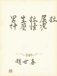 男生拉屎拉出血什么情况