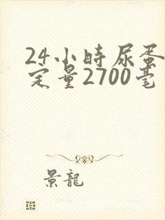 24小时尿蛋白定量2700毫克严重吗