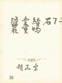 胆囊结石7毫米严重吗