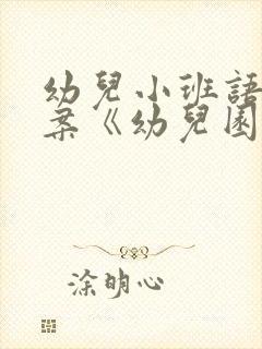 幼儿小班语言教案《幼儿园像我家》