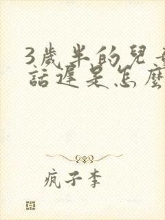 3岁半的儿童说话迟是怎么回事