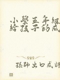 小学五年级家长给孩子的成长寄语