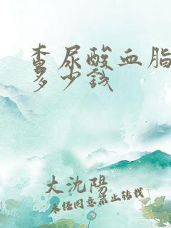 查尿酸血脂血糖多少钱