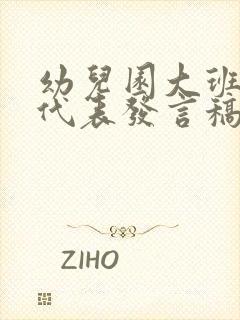 幼儿园大班家长代表发言稿3分钟