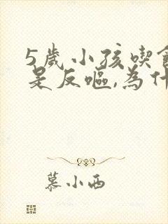 5岁小孩吃饭总是反呕,为什么