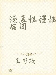 浅表性慢性胃炎病因