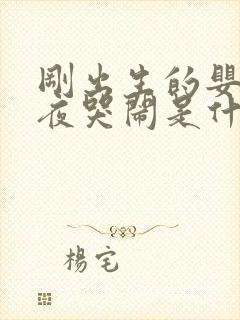 刚出生的婴儿半夜哭闹是什么原因