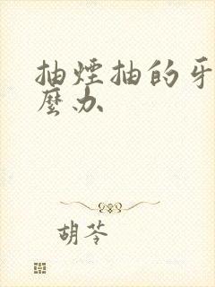 抽烟抽的牙黄怎么办