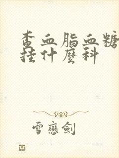 查血脂血糖血压挂什么科