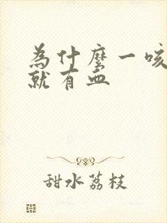 为什么一咳吐痰就有血