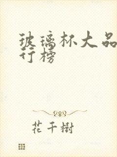 玻璃杯大品牌排行榜