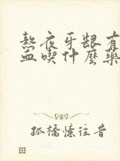 熬夜牙龈有点出血吃什么药