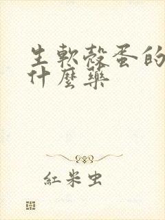 生软壳蛋的鸡吃什么药