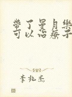 带了曼月乐环后可以治疗子宫腺肌症吗