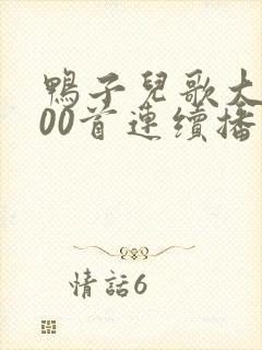 鸭子儿歌大全100首连续播放