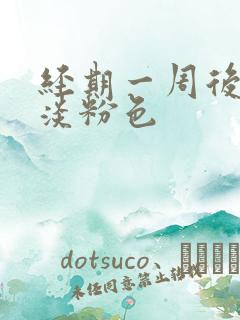 经期一周后出血淡粉色