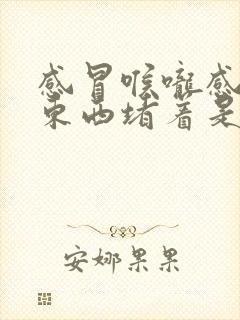 感冒喉咙感觉有东西堵着是怎么回事