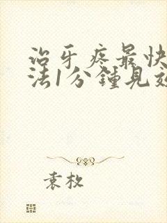 治牙疼最快的方法1分钟见效