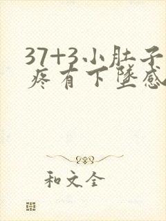 37+3小肚子疼有下坠感是怎么回事