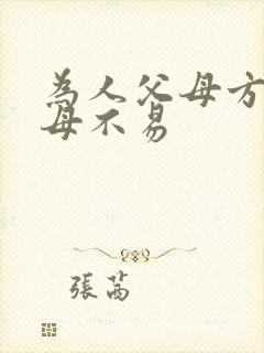 为人父母方知父母不易