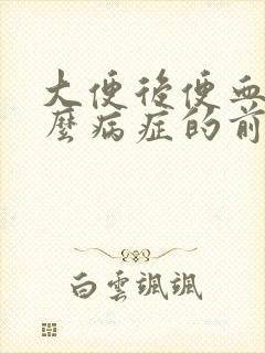 大便后便血是什么病症的前兆