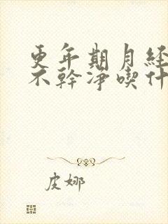 更年期月经一直不干净吃什么好