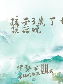 孩子3岁了都还说话晚