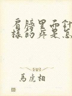 肩膀里面针扎一样的疼是怎么回事