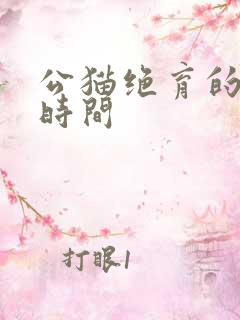 公猫绝育的最佳时间